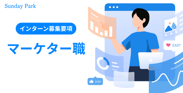 マーケターインターン