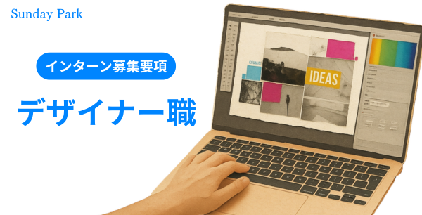 デザイナーインターン