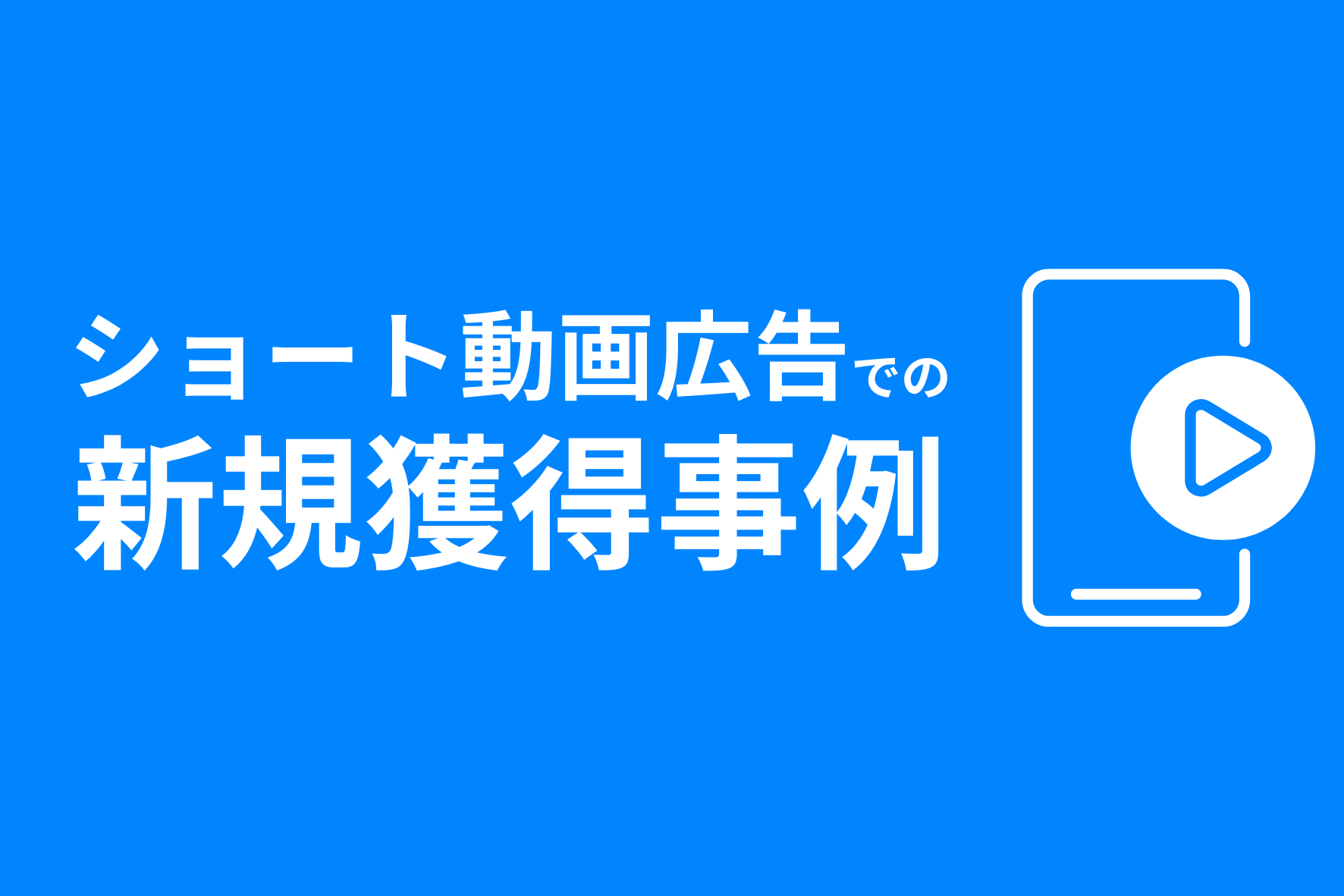 ショート動画広告に特化したマーケティング支援